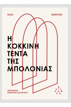 Η κόκκινη τέντα της Μπολόνιας